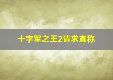 十字军之王2请求宣称