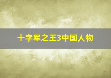 十字军之王3中国人物