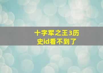 十字军之王3历史id看不到了