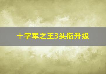 十字军之王3头衔升级