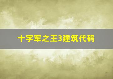 十字军之王3建筑代码