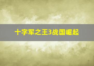 十字军之王3战国崛起