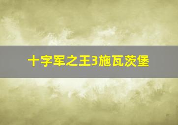 十字军之王3施瓦茨堡