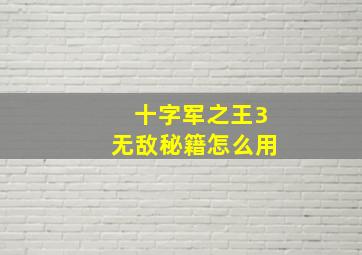 十字军之王3无敌秘籍怎么用