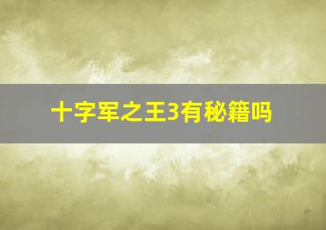 十字军之王3有秘籍吗