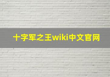 十字军之王wiki中文官网