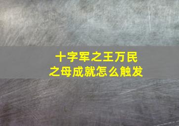 十字军之王万民之母成就怎么触发