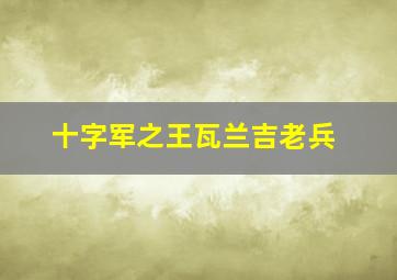 十字军之王瓦兰吉老兵