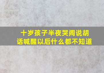 十岁孩子半夜哭闹说胡话喊醒以后什么都不知道