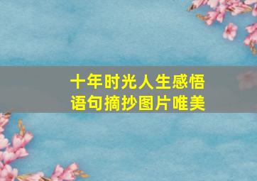 十年时光人生感悟语句摘抄图片唯美