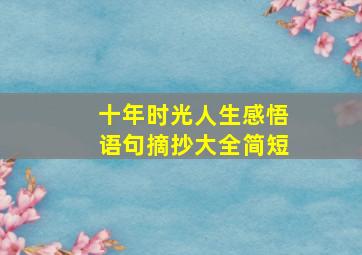 十年时光人生感悟语句摘抄大全简短