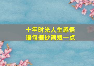 十年时光人生感悟语句摘抄简短一点