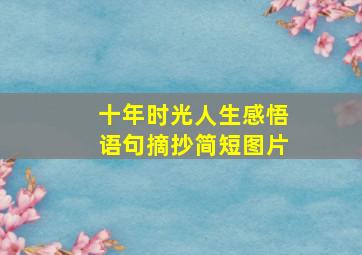 十年时光人生感悟语句摘抄简短图片