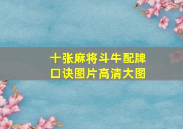 十张麻将斗牛配牌口诀图片高清大图