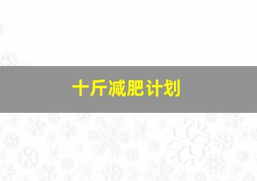 十斤减肥计划