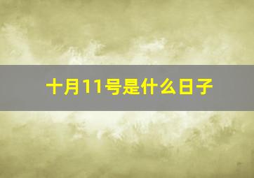 十月11号是什么日子