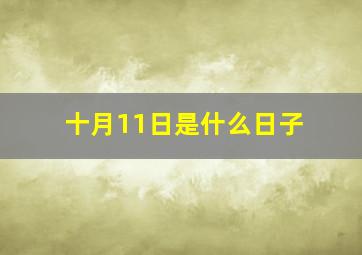 十月11日是什么日子