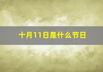 十月11日是什么节日