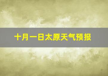 十月一日太原天气预报