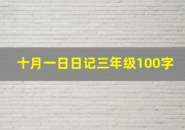 十月一日日记三年级100字