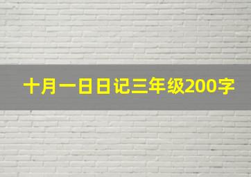 十月一日日记三年级200字