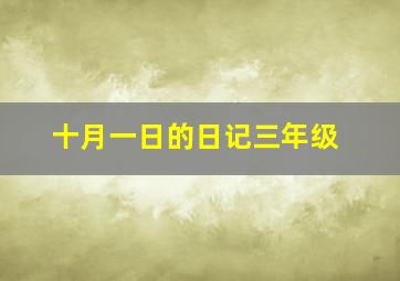 十月一日的日记三年级