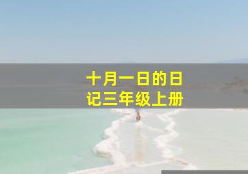 十月一日的日记三年级上册