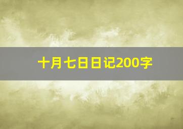 十月七日日记200字