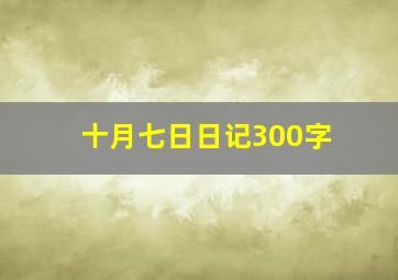 十月七日日记300字