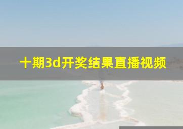 十期3d开奖结果直播视频