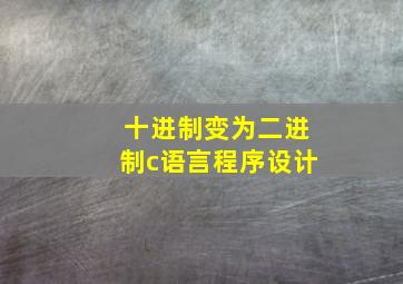 十进制变为二进制c语言程序设计