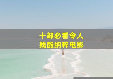 十部必看令人残酷纳粹电影