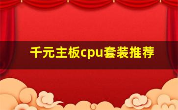 千元主板cpu套装推荐