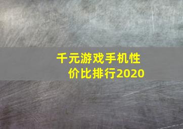 千元游戏手机性价比排行2020