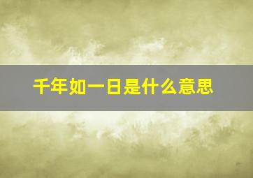 千年如一日是什么意思