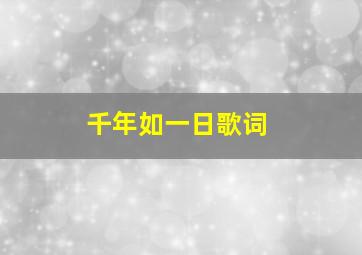 千年如一日歌词