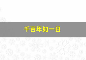 千百年如一日