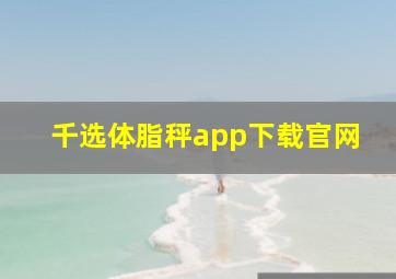 千选体脂秤app下载官网