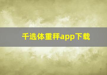 千选体重秤app下载