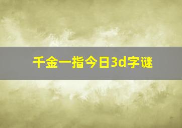 千金一指今日3d字谜