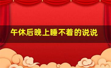 午休后晚上睡不着的说说