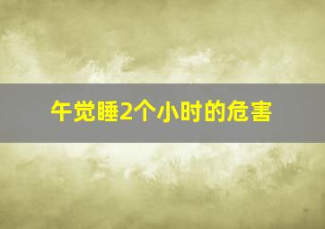 午觉睡2个小时的危害