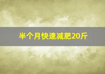 半个月快速减肥20斤