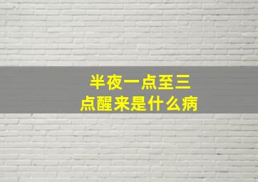 半夜一点至三点醒来是什么病