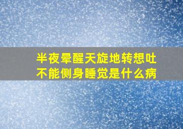 半夜晕醒天旋地转想吐不能侧身睡觉是什么病