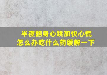 半夜翻身心跳加快心慌怎么办吃什么药缓解一下