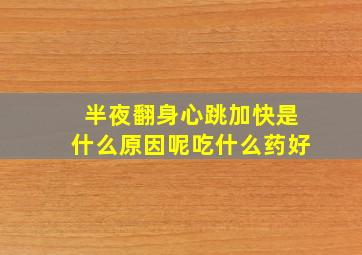 半夜翻身心跳加快是什么原因呢吃什么药好