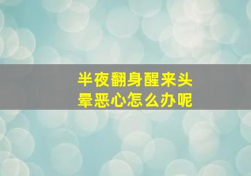 半夜翻身醒来头晕恶心怎么办呢