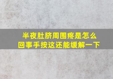 半夜肚脐周围疼是怎么回事手按这还能缓解一下