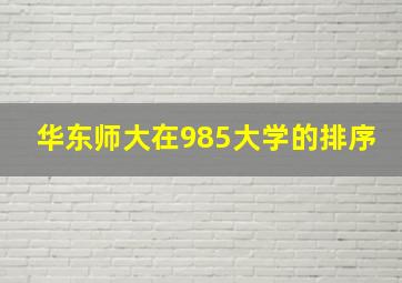 华东师大在985大学的排序